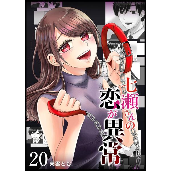 七瀬さんの恋が異常【単話版】(20) 電子書籍版 / 著:東雲とむ