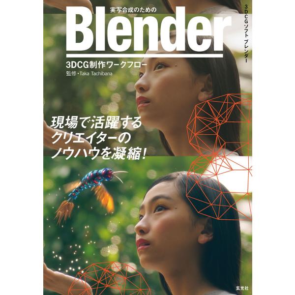 実写合成のための Blender 3DCG制作ワークフロー 電子書籍版 / 著:Taka Tachi...