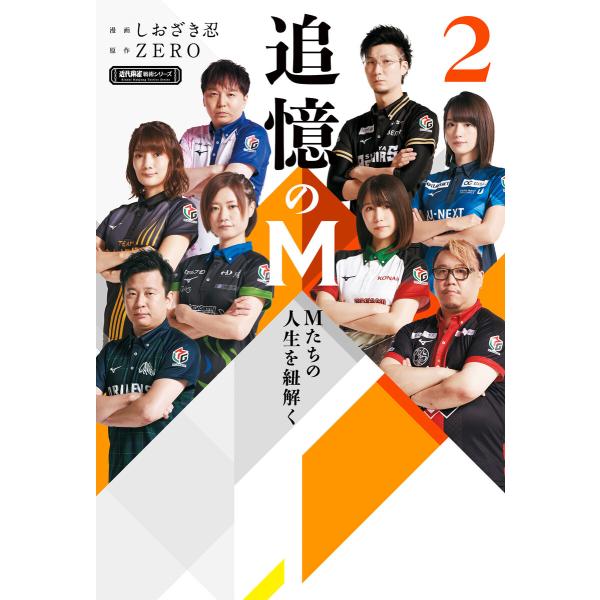 追憶のM Mたちの人生を紐解く 2 電子書籍版 / 漫画:しおざき忍 原作:ZERO
