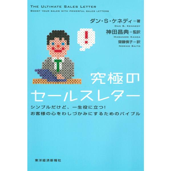 究極のセールスレター―シンプルだけど、一生役に立つ!お客様の心をわしづかみにするためのバイブル 電子...