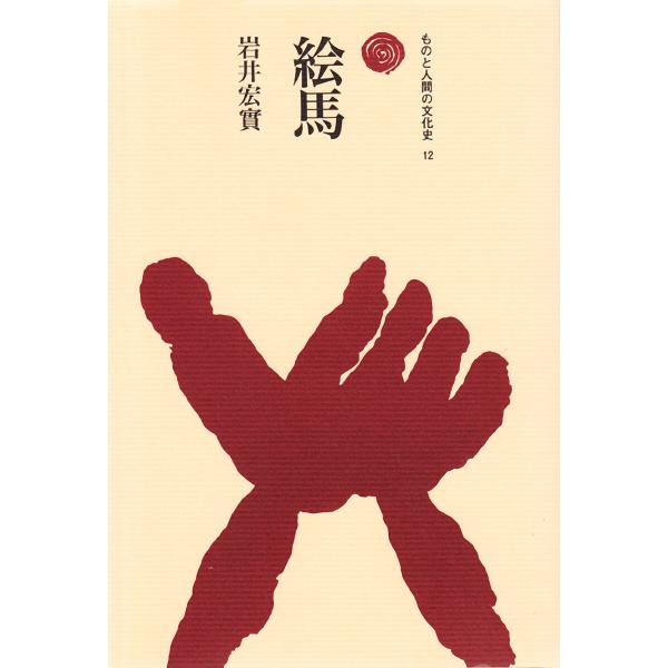 絵馬 電子書籍版 / 著:岩井宏實