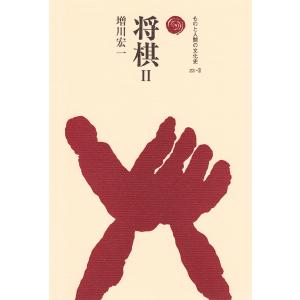 将棋 II 電子書籍版 / 著:増川宏一｜ebookjapan