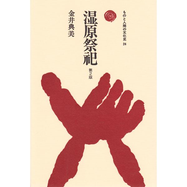 湿原祭祀 電子書籍版 / 著:金井典美