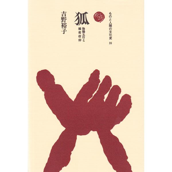 狐 電子書籍版 / 著:吉野裕子