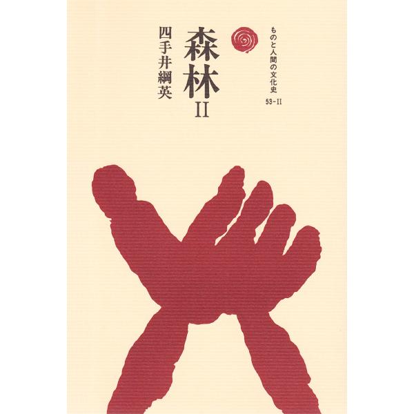 森林 II 電子書籍版 / 著:四手井綱英