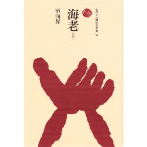 海老 電子書籍版 / 著:酒向昇｜ebookjapan