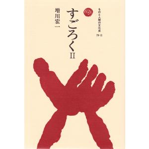 すごろく II 電子書籍版 / 著:増川宏一｜ebookjapan