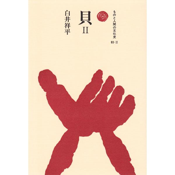 貝 II 電子書籍版 / 著:白井祥平