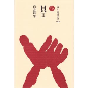 貝 III 電子書籍版 / 著:白井祥平｜ebookjapan