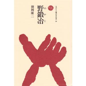 野鍛冶 電子書籍版 / 著:朝岡康二｜ebookjapan