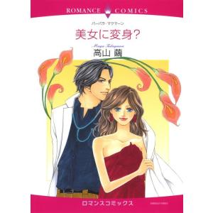 美女に変身? (分冊版)12話 電子書籍版 / 高山繭 原作:バーバラ・マクマーン