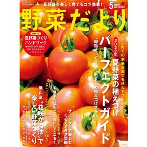 野菜だより 2022年5月号 電子書籍版 / ブティック社編集部｜ebookjapan