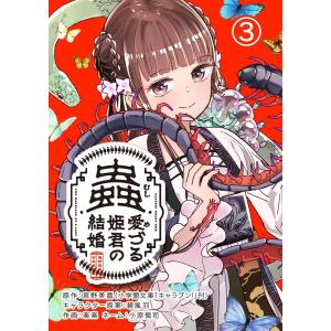 蟲愛づる姫君の結婚〜後宮はぐれ姫の蠱毒と謎解き婚姻譚〜【単話】 (3) 電子書籍版｜ebookjapan