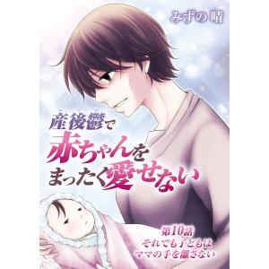 産後鬱で赤ちゃんをまったく愛せない (10) 電子書籍版 / みずの晴｜ebookjapan