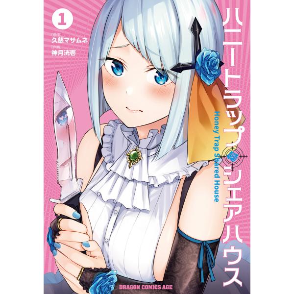 ハニートラップ・シェアハウス 1 電子書籍版 / 原作:久慈マサムネ 作画:神月洸壱