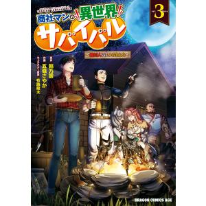 商社マンの異世界サバイバル(3) 〜絶対人とはつるまねえ〜 電子書籍版 / 作画:五條さやか 原作:餡乃雲 キャラクター原案:布施龍太｜ebookjapan