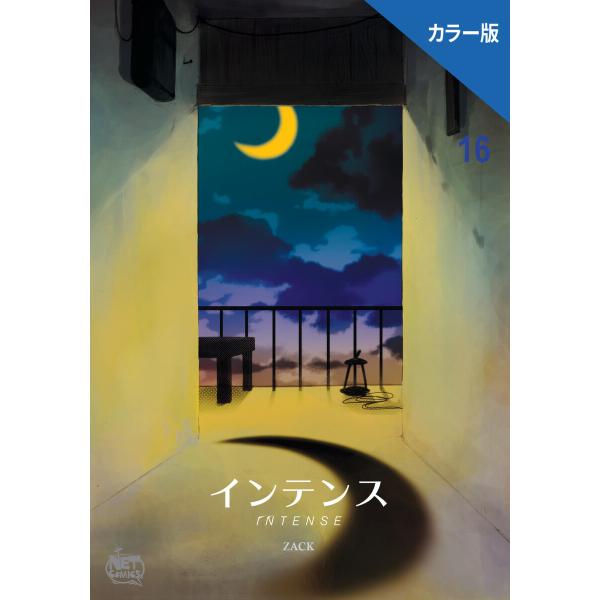 インテンス(カラー版) (16) 電子書籍版 / [著作]ZACK