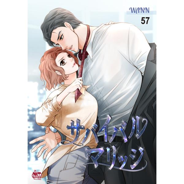 サバイバル マリッジ (57) 電子書籍版 / Wann