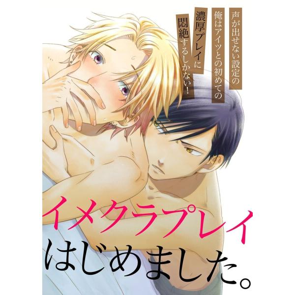 イメクラプレイはじめました。〜声が出せない設定の俺はアイツとの初めての濃厚プレイに悶絶するしかない!...