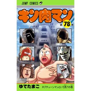 キン肉マン (78) 電子書籍版 / ゆでたまご｜ebookjapan