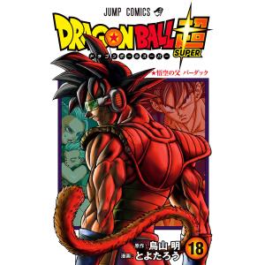 ドラゴンボール超 (18) 電子書籍版 / 漫画:とよたろう 原作:鳥山明｜ebookjapan