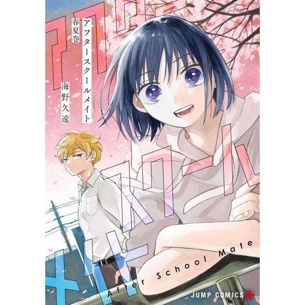 アフタースクールメイト 春夏巻 電子書籍版 / 海野久遠