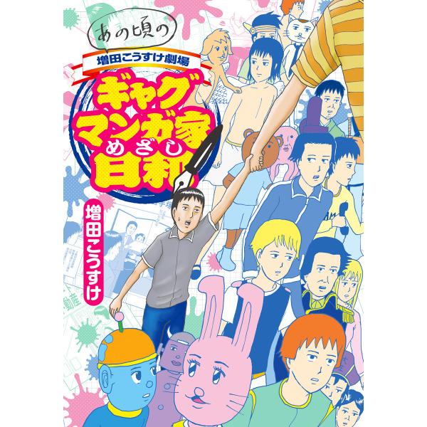 あの頃の増田こうすけ劇場 ギャグマンガ家めざし日和 電子書籍版 / 増田こうすけ