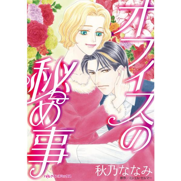 オフィスの秘め事 電子書籍版 / 秋乃ななみ 原作:ミシェル・セルマー
