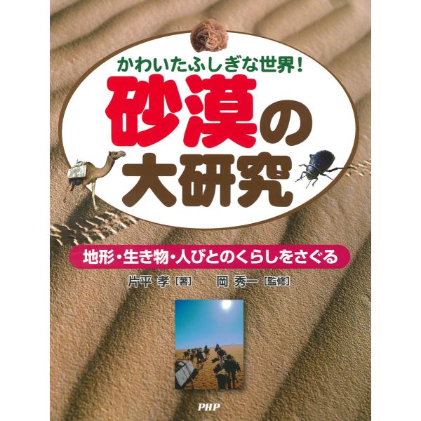 かわいたふしぎな世界! 砂漠の大研究 電子書籍版 / 片平孝(著)/岡秀一(監修)