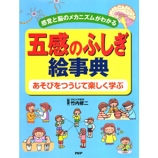 感覚と脳のメカニズムがわかる 五感のふしぎ絵事典 電子書籍版 / 竹内修二(監修)