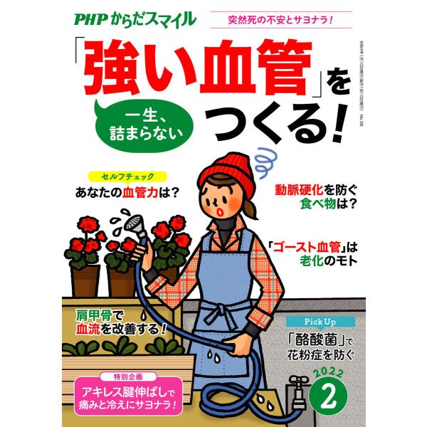 PHPからだスマイル2022年2月号 一生、詰まらない 「強い血管」をつくる! 電子書籍版 / 『P...