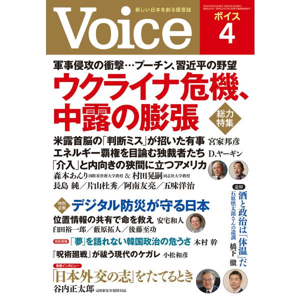 Voice 2022年4月号 電子書籍版 / Voice編集部(編)