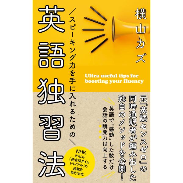 スピーキング力を手に入れるための 英語独習法 電子書籍版 / 横山 カズ(著)