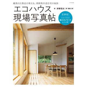 エコハウス現場写真帖 電子書籍版 / 岸野浩太｜ebookjapan