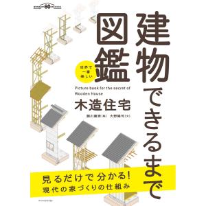 世界で一番楽しい建物できるまで図鑑 木造住宅 電子書籍版 / 大野隆司