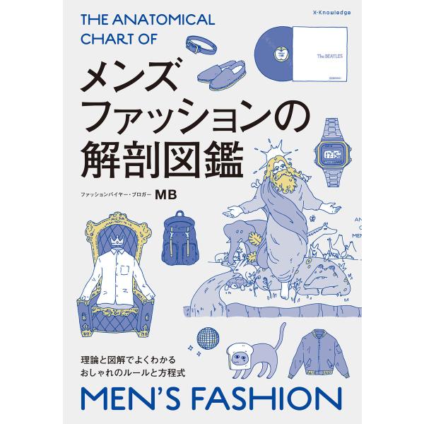 メンズファッションの解剖図鑑 電子書籍版 / MB