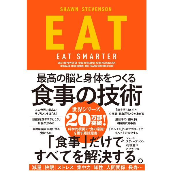 EAT―――最高の脳と身体をつくる食事の技術 電子書籍版 / 著:ショーン・スティーブンソン/訳:花...