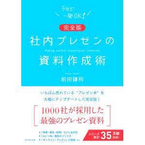 【完全版】社内プレゼンの資料作成術 電子書籍版 / 著:前田鎌利｜ebookjapan