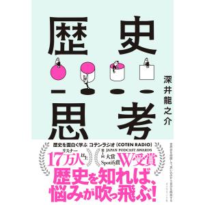 世界史を俯瞰して、思い込みから自分を解放する 歴史思考 電子書籍版 / 著:深井龍之介 自己啓発一般の本の商品画像