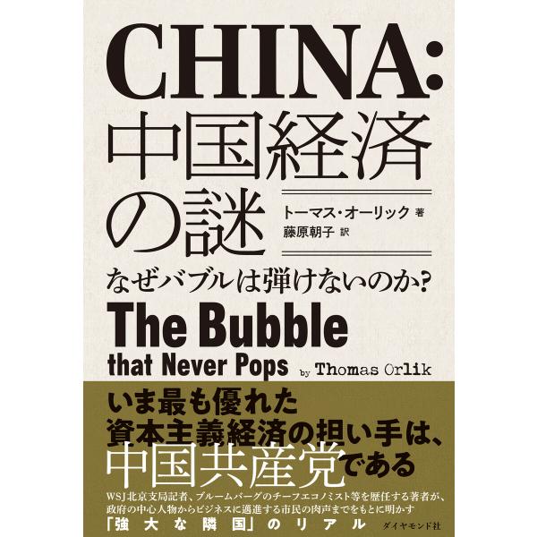 中国経済の謎―なぜバブルは弾けないのか? 電子書籍版 / 著:トーマス・オーリック/訳:藤原朝子