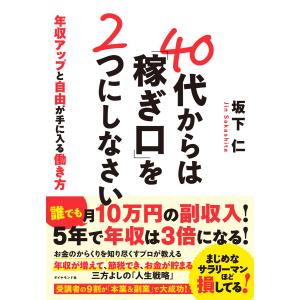 40代からは「稼ぎ口」を2つにしなさい―――年収アップと自由が手に入る働き方 電子書籍版 / 著:坂下仁