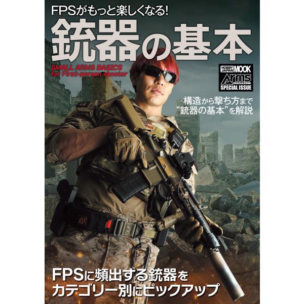 FPSがもっと楽しくなる!銃器の基本 電子書籍版 / アームズマガジン編集部