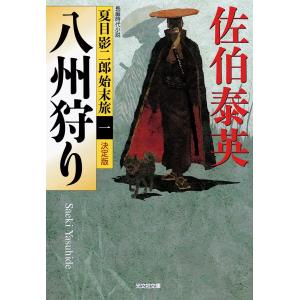 八州狩り〜夏目影二郎始末旅(一)〜 電子書籍版 / 佐伯泰英