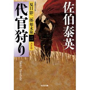 代官狩り〜夏目影二郎始末旅(二)〜 電子書籍版 / 佐伯泰英