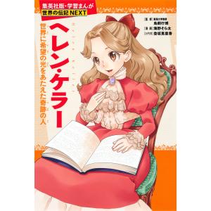 新品 / 学習まんが 世界の伝記NEXT 第2期 最新大定番10巻 (化粧ケース