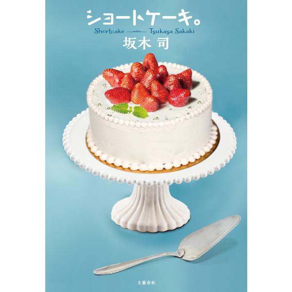 ショートケーキ。 電子書籍版 / 坂木司