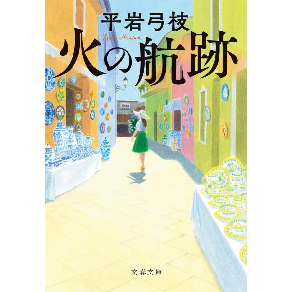 火の航跡 電子書籍版 / 平岩弓枝