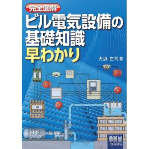 完全図解 ビル電気設備の基礎知識早わかり 電子書籍版 / 著:大浜庄司