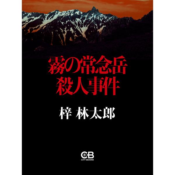 霧の常念岳殺人事件 電子書籍版 / 著:梓林太郎