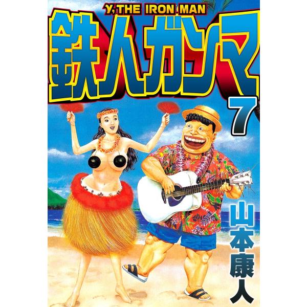 鉄人ガンマ 7 電子書籍版 / 著:山本康人